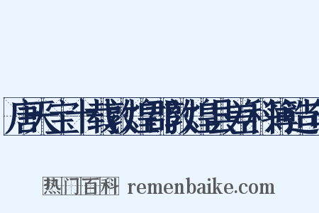 唐天宝十载敦煌郡敦煌县差科簿造句是什么意思的图片